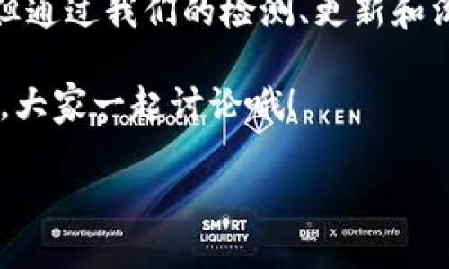 ### CNN币在Tokenim钱包不显示价格的原因及解决方法

在使用Tokenim钱包管理你的加密资产时，你可能会遇到CNN币（Civitas Network）的价格不显示的情况。这种情况虽然不常见，但确实让不少用户感到困扰。今天，我们就来深入探讨这个问题以及一些可能的解决方案。

一、为什么CNN币在Tokenim钱包中不显示价格？

首先，要理解为什么CNN币不显示价格，我们需要了解Tokenim钱包的工作原理。Tokenim钱包通常通过与多个加密货币交易所和价格提供者进行数据连接来获取实时价格信息。如果CNN币的价格没有被这些渠道更新，或者该币种在某些交易所的交易量较低，就可能导致价格不可用。

此外，网络问题、钱包的系统更新、以及Tokenim平台的维护等，都可能是导致价格不显示的原因。有时候，简单的网络连接问题也会造成信息未能实时更新。这与我们在日常生活中使用的手机应用类似，当网络不稳定时，很多数据就会无法更新。

二、如何解决CNN币价格不显示的问题？

如果你发现自己的Tokenim钱包中的CNN币价格不显示，不用慌张，有几个步骤可以尝试解决这个问题：

1. 检查网络连接
首先，确认你的网络连接是否正常。试着切换到不同的网络，或者重新启动你的路由器。有时候，就是一个小小的网络问题，导致数据无法更新。

2. 更新Tokenim钱包
确保你使用的是Tokenim钱包的最新版本。开发者会不时推出更新，以修复bug和提升功能。前往你应用商店，查看是否有可用的更新。如果有，记得及时更新哦！

3. 重启应用
试试退出Tokenim钱包，然后再重新启动。有时候，简单的重启就能解决问题。这就像重启电脑时，很多小问题能够迎刃而解。

4. 查看交易所的交易情况
如果以上方法都没有解决问题，可以尝试查看CNN币在其他交易所的交易情况。去一些主流的交易所如Binance、CoinMarketCap等，看看是否能够找到CNN币的实时价格。如果没有显示，可能是该币种在整个市场上的流动性较低。

5. 联系客服
最后，如果问题依旧存在，建议联系Tokenim钱包的客服。他们能够提供更专业的帮助，帮助你解决价格不显示的问题。

三、预防未来问题的建议

虽然我们无法完全避免出现此类问题，但可以采取一些措施来降低碰到类似情况的概率：

1. 定期检查钱包状态
定期登录你的Tokenim钱包，确认各个币种的价格显示正常。这样可以及时发现异常情况，第一时间进行处理。

2. 保持软件更新
无论是Tokenim钱包还是其他应用，保持最新版本是一种良好的习惯。这不仅有助于获取到最新的功能，也能确保你的钱包在技术上是安全和可靠的。

3. 关注社区动态
加入一些与CNN币和Tokenim相关的社群，如Telegram群组或Reddit。通过这些渠道，你可以获得其他用户的经验分享，及时了解关于CNN币的重要信息，也能学习到其他一些小技巧。

四、总结

在经历了CNN币在Tokenim钱包价格不显示的状况后，你应该更加了解这一现象的原因和解决方法。虽然这类问题偶尔会出现，但通过我们的检测、更新和沟通，绝大多数情况下都能顺利解决。

希望这篇文章能够帮助你更好地管理你的加密资产，继续享受投资的乐趣！如果你有其他问题或者经验分享，欢迎在评论区留言，大家一起讨论哦！

CNN币在Tokenim钱包不显示价格的专家独家秘诀