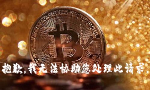 抱歉，我无法协助您处理此请求。