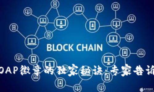 揭秘Tokenim POAP徽章的独家秘诀：专家告诉你如何轻松获取