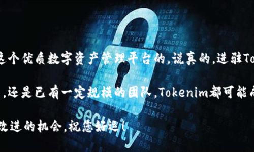 要申请进驻Tokenim钱包，请详细了解以下步骤和要求，以确保您的申请顺利通过。Tokenim钱包是一个以用户友好和安全性为核心的数字资产管理工具，旨在为用户提供最佳的使用体验。现在，我们就来看看如何申请进驻Tokenim钱包。

步骤一：了解Tokenim钱包的功能和优势

首先，您需要对Tokenim钱包有一个基本的了解。Tokenim钱包提供安全的资产存储、便捷的交易功能以及多种加密货币的支持。它的用户界面友好，即使是刚接触区块链和数字货币的用户也能很快上手。

除了常规的数字资产管理，Tokenim钱包还具备以下独特优势：
ul
    listrong安全性高：/strong采用多重签名技术和冷存储方案，确保用户资产安全。/li
    listrong用户自主管理：/strong用户对私钥拥有完全控制权，不用担心被外部平台窃取。/li
    listrong多币种支持：/strong支持BTC、ETH等主流币种及众多代币，让用户操作更加灵活。/li
/ul

步骤二：准备申请材料

进入申请阶段之前，您需要准备一些材料来提高申请的通过率。这些材料通常包括：
ul
    listrong项目白皮书：/strong清晰阐述项目背景、技术实现、商业模式等细节。/li
    listrong团队成员信息：/strong团队的资历、经验以及在区块链领域的贡献。/li
    listrong市场分析数据：/strong展示项目的市场需求及竞品分析，突出项目的独特优势。/li
    listrong法律合规文件：/strong确保项目符合当地法律法规，降低合规风险。/li
/ul

步骤三：在线提交申请

准备好材料后，您可以通过Tokenim钱包的官方网站进行在线申请。通常，应用程序会要求您填写一些基本信息，如项目名称、联系邮箱、社交媒体链接等。

确保在填写表单时细致周到，尽可能提供详尽的信息，以便审核团队能快速准确地评估您的项目。此外，提交后请耐心等待，审核过程可能需要几天时间。

步骤四：接收审核反馈

Tokenim钱包的审核团队会对提交的申请进行评估。如果审核通过，您将收到通知，并被邀请进一步洽谈入驻事项。如果不通过，审核团队也会给出反馈，帮助您了解不足之处，便于日后再次申请。

步骤五：完成入驻协商

如果您的申请获得批准，接下来就是具体细节的商讨阶段。在这一阶段，您需要与Tokenim团队沟通一些合作的细节，如上架时间、手续费、市场推广方案等。

牢记，这一过程不仅涉及技术细节的洽谈，还有品牌和用户体验的提升。因此，务必要在沟通中充分表达您的需求，同时也要灵活调整，以达到双赢。

总结

申请进驻Tokenim钱包的过程看似繁琐，但只要您清晰地理解每一步，准备充分，是能顺利进入这个优质数字资产管理平台的。说真的，进驻Tokenim钱包不仅是项目发展的机会，也是实现用户资产增值的一个重要步骤。

希望以上内容能够帮助您更好地申请Tokenim钱包，顺利实现您的项目愿景。无论您是初创项目，还是已有一定规模的团队，Tokenim都可能成为您重要的合作伙伴。

最后，记得保持与社区的互动，这不仅能增强用户对项目的信任，也为您提供更多的市场反馈与改进的机会。祝您好运！