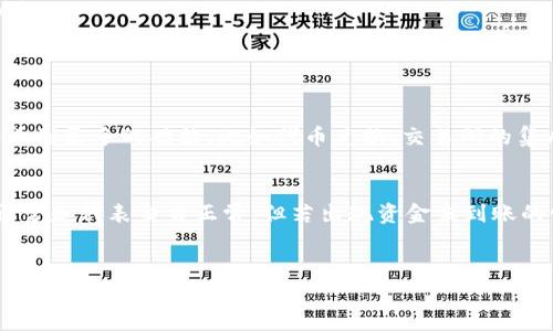 关于“tokenim钱包显示付款成功”的问题，你可能是在使用这款数字资产钱包进行交易时遇到了一些疑惑。为了帮助你更好地理解和使用tokenim钱包，我将为你详细展开这个主题，同时提供一些实用的建议和注意事项。

Tokenim钱包概述
Tokenim钱包是一款基于区块链技术的数字货币钱包，用户可以在这里存储、接收和发送各种加密货币。它提供了一个友好的用户界面，帮助用户更方便地管理他们的资产。无论你是加密货币的新手还是老手，Tokenim钱包都适合你。

付款成功的状态是什么意思？
当你在Tokenim钱包上进行付款时，你会看到“付款成功”的提示。这意味着你的交易请求已经被成功提交，并且大致上不会出现问题。其实，区块链是以去中心化的方式进行交易的，所以每一笔交易都需要经过网络中的矿工验证和确认。

付款成功后我该做什么？
在看到付款成功的提示后，你可以做以下几件事：
ul
    listrong确认交易状态：/strong虽然系统显示付款成功，但你也可以通过区块链浏览器查看交易的确切状态。这能让你更安心，确保资金确实已经转入目的地。/li
    listrong保存交易记录：/strong建议你保存好交易记录，特别是涉及大额交易时。这将帮助你在需要时进行查询和核对。/li
    listrong进行后续操作：/strong如果这笔付款是为了购买商品或服务，确保商家已收到款项，或者你可以询问商家是否需要确认你的交易。多数商家会提供相关的确认信息。/li
/ul

如果付款成功但资金没有到账怎么办？
这是许多使用数字钱包的人所担心的问题。付款成功并不代表资金立刻会到达对方的账户，通常由于交易拥堵或者确认时间较长，可能会造成延迟。建议你可以尝试以下步骤：
ul
    listrong检查区块链状态：/strong如前所述，可以通过区块链浏览器查看交易状态，确认是否被网络确认。/li
    listrong与商家联系：/strong如果你付款给某个商家，可以直接联系他们，了解款项是否到账。/li
    listrong联系客服：/strong如果你的交易一直没有更新状态，可以联系Tokenim钱包的客服，咨询相关问题。不过，要耐心等待，他们会尽快为你解答。/li
/ul

有什么注意事项吗？
在使用Tokenim钱包时，有一些注意事项可以帮助你更好地保护你的资金： 
ul
    listrong安全性：/strong不要随便分享你的钱包地址和私钥。保护好这些信息是避免资金被盗的关键。/li
    listrong确认地址：/strong在进行支付时，务必确认收款方的地址无误，尤其在涉及大额资金交易时。/li
    listrong备用金：/strong建议在进行大额交易前，留有一些备用资金，以防出现意外情况。/li
/ul

未来数字钱包的发展趋势
随着科技的发展，数字钱包的使用将会越来越普遍。Tokenim钱包也在不断更新和完善。在未来，我们可能会看到更多的功能，比如代币兑换、交易所的集成，甚至是更多的安全防护措施。

总结
Tokenim钱包作为一款优秀的数字资产管理工具，为用户提供了安全和便利。当你看到“付款成功”提示时，通常是代表交易正常，但若出现资金未到账的情况，亦可通过上述步骤进行相应处理。希望这些信息能对你有所帮助，让你在数字货币的世界里更为顺畅。

tokenim钱包, 付款成功, 数字资产/guanjianci
专家揭秘：Tokenim钱包付款成功的独家秘诀，助你顺利完成交易