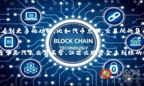 关于“tokenim钱包显示付款成功”的问题，你可能是在使用这款数字资产钱包进行交易时遇到了一些疑惑。为了帮助你更好地理解和使用tokenim钱包，我将为你详细展开这个主题，同时提供一些实用的建议和注意事项。

Tokenim钱包概述
Tokenim钱包是一款基于区块链技术的数字货币钱包，用户可以在这里存储、接收和发送各种加密货币。它提供了一个友好的用户界面，帮助用户更方便地管理他们的资产。无论你是加密货币的新手还是老手，Tokenim钱包都适合你。

付款成功的状态是什么意思？
当你在Tokenim钱包上进行付款时，你会看到“付款成功”的提示。这意味着你的交易请求已经被成功提交，并且大致上不会出现问题。其实，区块链是以去中心化的方式进行交易的，所以每一笔交易都需要经过网络中的矿工验证和确认。

付款成功后我该做什么？
在看到付款成功的提示后，你可以做以下几件事：
ul
    listrong确认交易状态：/strong虽然系统显示付款成功，但你也可以通过区块链浏览器查看交易的确切状态。这能让你更安心，确保资金确实已经转入目的地。/li
    listrong保存交易记录：/strong建议你保存好交易记录，特别是涉及大额交易时。这将帮助你在需要时进行查询和核对。/li
    listrong进行后续操作：/strong如果这笔付款是为了购买商品或服务，确保商家已收到款项，或者你可以询问商家是否需要确认你的交易。多数商家会提供相关的确认信息。/li
/ul

如果付款成功但资金没有到账怎么办？
这是许多使用数字钱包的人所担心的问题。付款成功并不代表资金立刻会到达对方的账户，通常由于交易拥堵或者确认时间较长，可能会造成延迟。建议你可以尝试以下步骤：
ul
    listrong检查区块链状态：/strong如前所述，可以通过区块链浏览器查看交易状态，确认是否被网络确认。/li
    listrong与商家联系：/strong如果你付款给某个商家，可以直接联系他们，了解款项是否到账。/li
    listrong联系客服：/strong如果你的交易一直没有更新状态，可以联系Tokenim钱包的客服，咨询相关问题。不过，要耐心等待，他们会尽快为你解答。/li
/ul

有什么注意事项吗？
在使用Tokenim钱包时，有一些注意事项可以帮助你更好地保护你的资金： 
ul
    listrong安全性：/strong不要随便分享你的钱包地址和私钥。保护好这些信息是避免资金被盗的关键。/li
    listrong确认地址：/strong在进行支付时，务必确认收款方的地址无误，尤其在涉及大额资金交易时。/li
    listrong备用金：/strong建议在进行大额交易前，留有一些备用资金，以防出现意外情况。/li
/ul

未来数字钱包的发展趋势
随着科技的发展，数字钱包的使用将会越来越普遍。Tokenim钱包也在不断更新和完善。在未来，我们可能会看到更多的功能，比如代币兑换、交易所的集成，甚至是更多的安全防护措施。

总结
Tokenim钱包作为一款优秀的数字资产管理工具，为用户提供了安全和便利。当你看到“付款成功”提示时，通常是代表交易正常，但若出现资金未到账的情况，亦可通过上述步骤进行相应处理。希望这些信息能对你有所帮助，让你在数字货币的世界里更为顺畅。

tokenim钱包, 付款成功, 数字资产/guanjianci
专家揭秘：Tokenim钱包付款成功的独家秘诀，助你顺利完成交易