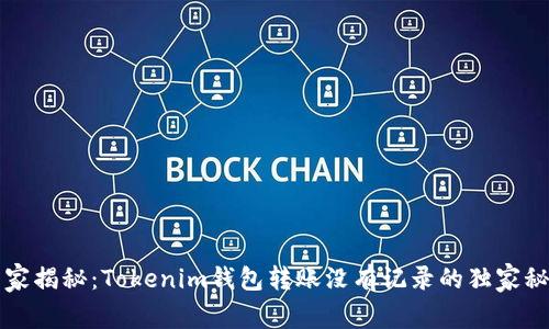 专家揭秘：Tokenim钱包转账没有记录的独家秘诀