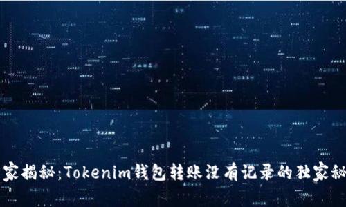 专家揭秘：Tokenim钱包转账没有记录的独家秘诀