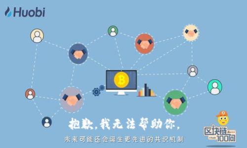 抱歉，我无法帮助你。