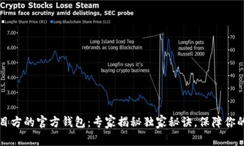 区块链项目方的官方钱包：专家揭秘独家秘诀，保障你的资产安全