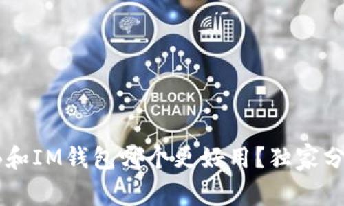 专家告诉你：TB和IM钱包哪个更好用？独家分析与使用秘诀！