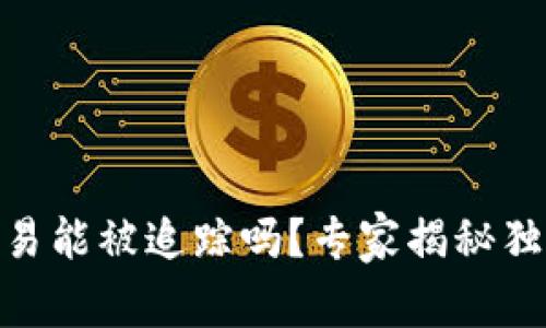 USDT交易能被追踪吗？专家揭秘独家秘诀！