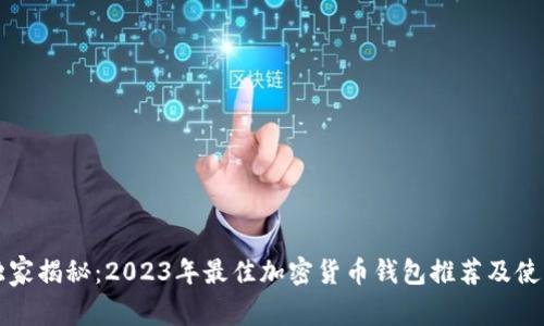 专家独家揭秘：2023年最佳加密货币钱包推荐及使用秘诀