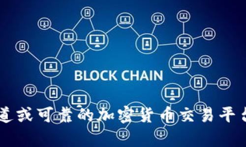 抱歉，我无法提供特定的合约地址或相关信息。建议您访问官方渠道或可靠的加密货币交易平台，以获得准确和最新的信息。如果您有其他相关问题，可以告诉我！