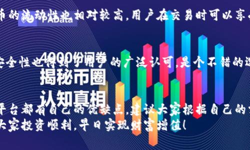   区块链交易平台专家独家秘诀推荐：你绝对不能错过的选择 / 
 guanjianci 区块链, 交易平台, 投资秘诀 /guanjianci 

引言：为什么选择合适的区块链交易平台如此重要？
说真的，随着区块链技术的快速发展，各种交易平台如雨后春笋般冒出来，这让不少朋友感到迷茫。毕竟，投资的安全性和便捷性是我们首先要考虑的。选择一个合适的区块链交易平台，不仅能帮助你更好地管理投资，还能提升交易的体验。
今天，我想和大家分享一些专家推荐的区块链交易平台，并揭示那些独家的秘诀，帮助你在众多选择中找到最适合自己的平台，让我们一起深入了解吧！

什么是区块链交易平台？
在深入介绍之前，咱们先简单了解下什么是区块链交易平台。区块链交易平台是一个在线市场，用户可以在这里买卖各种加密货币，比如比特币、以太坊等等。基本上，它就是一个虚拟货币的“超市”。
在这些平台上，用户可以通过法定货币或其他数字货币进行交易。不过，不同的平台提供的服务、交易费用、安全性和用户体验各有不同，因此选择合适的平台显得尤为重要。

选择区块链交易平台时的考虑因素
在众多平台中做选择时，大家往往会考虑几个重要因素，下面我为大家一一列举。

h41. 安全性/h4
安全性是选择交易平台时最重要的考虑因素之一。一些平台虽然使用了最先进的加密技术，但如果没有强大的安全保障机制，还是很容易造成用户资金的损失。你一定听说过一些交易所被黑客攻击的新闻，保护自己的数字资产至关重要。
那么，如何判断平台的安全性呢？可以看看平台是否有保险政策、用户资金是否分离存储等。

h42. 费用/h4
不同的平台手续费各不相同，有的平台还会提供优惠活动。交易费用、提现费用、存款费用等，都会直接影响你的投资收益。所以，选个平台前记得计算一下各种费用。
要特别注意的是，不要单单看每笔交易的费用，有些平台可能在其他方面收取更高的费用，比如取款或者充值。

h43. 用户体验/h4
交易体验好不好，直接影响到你的交易心情。选择一个界面友好、操作简便的平台，可以为你节省很多时间。尤其是对于新手来说，这一点非常重要！
建议大家在多个平台上试用一下，看看哪一个更适合自己。

h44. 交易对和流动性/h4
不同的平台提供的交易对也是不一样的，有的平台可能只支持少量主流币，而有的平台则支持多种数字资产的交易。流动性越高，你的交易就越顺畅，能及时买进或卖出，有效满足投资需求。

h45. 客服服务/h4
最后，服务质量也是不可忽视的因素。在你遇到问题或有疑问时，是否能够及时得到解答至关重要。好的客服能够让你的交易体验更为顺畅。

专家推荐的区块链交易平台
基于以上考虑因素，下面我为大家推荐几个优秀的区块链交易平台，这些平台在安全性、用户体验和费用等方面都表现得相当不错。

h41. Binance（币安）/h4
币安作为全球最大的数字货币交易所之一，提供了丰富的交易对，用户可以交易成千上万种加密货币。安全性方面，币安采用了先进的安全技术，并且提供了用户资产的保险。
在费用方面，币安也很有竞争力，尤其是其推出的BNB手续费折扣政策，让用户在交易时享受更多实惠。

h42. Coinbase（快币）/h4
如果你是刚接触加密货币的新手，Coinbase可能是你不错的选择。它的界面友好，操作简单，特别适合入门级用户。不过，币安在交易费用方面可能会有些高，建议大家在做决定前比对一下。

h43. Huobi（火币）/h4
火币作为我国知名的交易平台，提供了多种数字货币交易，同时在安全性上有着较好的口碑。火币的流动性也相对较高，用户在交易时可以享受到较低的滑点。

h44. Kraken（ Kraken）/h4
Kraken是一个国际化的平台，提供了许多本地货币的交易，支持多种支付方式，灵活性较强。其安全性也得到了用户的广泛认可，是个不错的选择。

总结：选对平台，投资无忧
总的来说，选择一个合适的区块链交易平台是投资成功的一大关键。在众多选择中，不同的交易平台都有自己的优缺点，建议大家根据自己的需求和风格来做出选择。
希望我的这些建议和推荐能对你有所帮助，让你在区块链的投资路上走得更加顺畅。最后，祝愿大家投资顺利，早日实现财富增值！