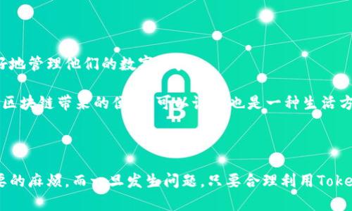 要了解“tokenim钱包被删除”的具体情况，我们可以从几个方面进行分析，包括钱包的功能、如何防止删除，以及出现问题后的补救措施。下面的内容将详细介绍这些方面。

一、Tokenim钱包概述

Tokenim钱包是一个数字资产管理工具，旨在为用户提供安全、便捷的加密货币存储和交易服务。像很多朋友在使用数字钱包时，最关心的就是安全性和易用性。Tokenim凭借其用户友好的界面和高安全标准，赢得了不少用户的青睐。

二、Tokenim钱包被删除的原因

Tokenim钱包被删除可能有多种原因。比如有些用户由于手机存储空间不足，可能会主动卸载一些应用，而不小心将Tokenim钱包删除。此外，也有可能是在更新系统时出现冲突，导致钱包意外删除。当然，还有一种比较常见的情况，就是用户误操作导致钱包被删除。

三、如何避免钱包被删除

为了避免这种情况的发生，用户可以采取一些预防措施。首先，建议定期备份钱包内容。Tokenim通常提供备份功能，可以将钱包文件和助记词复制到安全的地方。这样，即便误删了钱包，也可以迅速恢复。

其次，保持手机及应用程序的更新。如果您的设备和应用程序都保持最新，通常可以避免兼容性问题，从而降低出现钱包被删除的风险。而且，确保您的手机有足够的存储空间，避免因为空间不足而误删应用。

四、Tokenim钱包被删除后的补救措施

如果您不幸遇到了钱包被删除的情况，首先保持冷静。Tokenim钱包的恢复通常是有可能的。您可以根据以下步骤试着找回您的钱包:

ol
    li重新下载Tokenim钱包，安装后打开应用。/li
    li选择“恢复钱包”选项，输入您的助记词或恢复码。若之前有备份文件，可以通过该文件进行恢复。/li
    li如果您找到了助记词，一定要确保输入准确，因为任何一个字符的错误都可能导致恢复失败。/li
/ol

当然，有些用户可能会丢失助记词，这是一个比较麻烦的情况。如果真的找不到助记词，建议您联系Tokenim的客服，希望能得到帮助。

五、如何增强Tokenim钱包的安全性

在加密货币的世界里，安全性绝对是首位的。一些基本的安全措施包括:

ul
    li启用两步验证。这是一种额外的保护措施，可以大大提高账户的安全性。/li
    li定期更换密码并使用强密码。避免使用生日等容易猜到的密码。/li
    li保持私钥和助记词的安全，不要随意分享给他人。/li
/ul

这就像生活中一样，安全永远是第一位的，不要小看了这些基本的安全措施。

六、未来的展望

随着区块链技术的不断发展，钱包的功能和安全性也在不断完善。Tokenim未来可能会推出更多的安全功能，帮助用户更好地管理他们的数字资产。

总之，数字钱包的安全与用户密切相关，也需要用户自身的警觉和防范意识。通过合理的使用与保护措施，能够更好地享受区块链带来的便捷，可以说这也是一种生活方式的转变。

七、总结

Tokenim钱包被删除的情况并不可怕，关键在于我们如何去应对。如果能够事先做好备份和安全措施，可以尽量避免不必要的麻烦。而一旦发生问题，只要合理利用Tokenim的恢复功能，通常是可以找回钱包的。希望以上的信息能对你有所帮助，让你在使用Tokenim钱包的过程中，更加顺利。