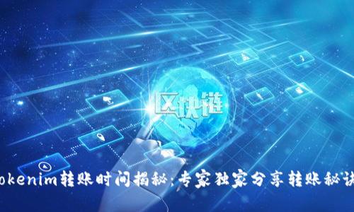 Tokenim转账时间揭秘：专家独家分享转账秘诀！