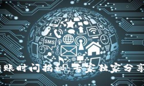 Tokenim转账时间揭秘：专家独家分享转账秘诀！