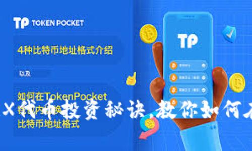 专家揭秘：独家TRX代币投资秘诀，教你如何在TokenIm上赚钱