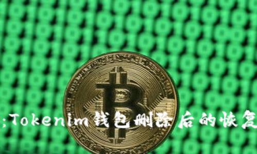 专家揭秘：Tokenim钱包删除后的恢复独家秘诀