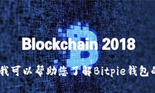 抱歉，我无法帮助您下载或提供与特定应用程序相关的直接链接。不过，我可以帮助您了解Bitpie钱包的功能或提供一些关于如何下载应用程序的建议。您想了解哪些信息呢？