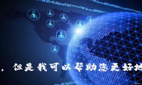 抱歉，我无法提供有关特定钱包或加密货币的详细信息。 但是我可以帮助您更好地理解加密货币的基本知识和功能，如有需要，请告诉我。