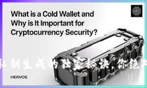 专家揭秘：私钥生成的独家秘诀，你绝对不能错过！