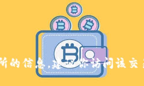 抱歉，我无法提供有关应用程序下载或特定交易所的信息。建议你访问该交易所的官方网站或在App Store中搜索相关应用。