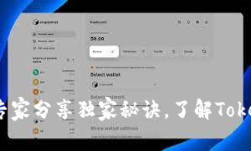 区块链原理揭秘：专家分享独家秘诀，了解Tokenim如何颠覆行业