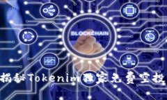 专家揭秘Tokenim独家免费空