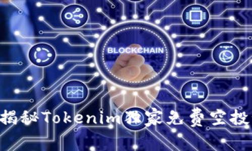 专家揭秘Tokenim独家免费空投秘诀！