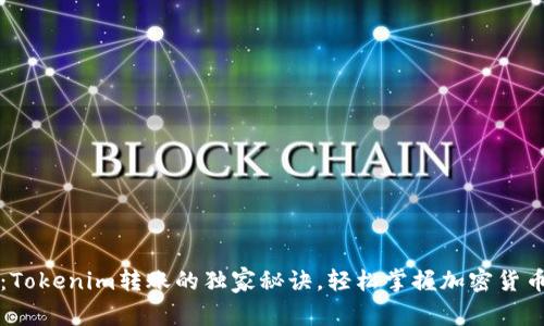 专家揭秘：Tokenim转账的独家秘诀，轻松掌握加密货币转账技巧