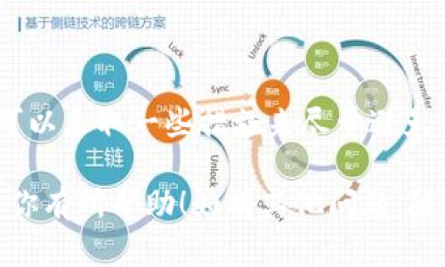 撤回TokenIm中的转账是一个比较复杂的问题，因为区块链技术的本质使得一旦交易被广播并被确认后，它就无法被修改或撤回。接下来，我将为你详细介绍一下这个过程，以及一些可能的解决方案和预防措施。

TokenIm转账的基本概念
首先，了解TokenIm转账的原理是非常重要的。TokenIm是一个基于区块链技术的钱包系统，它允许用户之间进行点对点的转账。每一笔转账都是在区块链上进行记录的，一旦被确认，就无法撤回。

为什么无法撤回转账？
说真的，这听起来可能有点让人失望，但这是区块链技术的一个基本特性。区块链的分布式账本保证了交易的透明性和安全性。一旦交易被记录，它就变成了不可篡改的内容。这是为了防止任何人，包括钱包提供商，随意更改交易记录，从而保障用户的资金安全。

转账错误怎么办？
如果你在TokenIm上不小心转错了地址，或者转账金额错误，通常没有直接的方法来撤回这笔交易。但是，你可以采取以下措施：
ul
    listrong联系收款方：/strong如果你转错了地址，首先要做的就是联系对方，看看他们是否愿意退还这笔款项。这并不是一个绝对可行的方案，但如果对方是可信的朋友或家人，通常他们会愿意帮忙。/li
    listrong查看交易记录：/strong在TokenIm的交易历史中查看确认状态。未确认的交易可能在一定时间内被取消，但一旦确认，就没有办法撤回。/li
    listrong提升安全意识：/strong如果这是因受骗而转账，可以考虑向相关的法律机构报案。社交媒体上也可以给予警示，避免其他人上当受骗。/li
/ul

如何避免转账错误？
预防总是比解决问题要简单得多，以下是一些可以帮助你降低操作错误风险的建议：
ul
    listrong双重确认地址：/strong在发送任何加密货币之前，一定要仔细核对收款地址。最简单的方法是复制粘贴，而不是手动输入。/li
    listrong确认金额：/strong对于金额的输入，尤其是大金额转账，务必要进行二次确认，确保没有意外的输入错误。/li
    listrong设置转账限额：/strong一些钱包应用允许设置单笔转账的限额，这样可以在某种程度上保护你的资金不被误操作。/li
/ul

总结
通过以上的介绍，相信你对TokenIm转账的不可撤回性有了更清晰的理解。虽然一旦转账确认就无法撤回，但我们可以采取一些措施来尽量避免错误发生。如果你不幸发生错误，记得及时联系对方并采取必要的措施。

记住，安全使用加密货币非常重要。在享受区块链技术带来的便利时，也不要忽视其潜在的风险。希望这些信息能对你有所帮助！如有其他问题，随时欢迎你再问我哦！