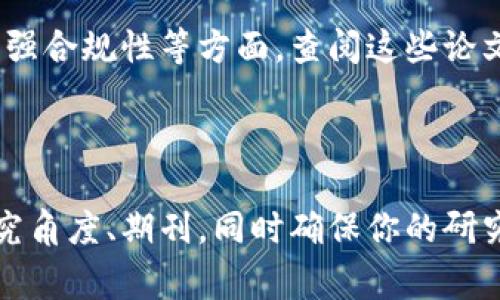 区块链与审计的结合是近年来一个非常热门的话题，吸引了众多学者和行业从业者的关注。以下是一些考虑因素，帮助你了解这一领域的论文投稿情况：

### 1. 主题的相关性

区块链技术正在改变许多行业，包括金融、医疗、供应链管理等。在审计领域，区块链可以提供透明性、可追溯性和安全性，帮助审计师更高效地完成工作。因此，关于区块链如何影响审计实践的研究，越来越受到期刊的青睐。

### 2. 期刊的选择

不同的学术期刊会对不同主题的论文有不同的接受程度。如果你选择投稿的期刊专注于信息技术、财务审计或会计信息系统等相关领域，那么论文被接受的可能性会相对更高。

### 3. 研究深度与创新性

为了提高论文的接受可能性，研究应该具有相当的深度和创新性。尝试在已有文献的基础上，提出新的视角和独到的见解，或者通过实证研究验证区块链在审计中的具体应用。

### 4. 规范的写作

确保你的论文结构清晰、逻辑严谨、语言流畅，遵循相应期刊的投稿规范。同时，重视摘要、引言、文献综述、方法论、结果和讨论等部分的写作，以便让审稿人能迅速理解你的研究价值。

### 5. 持续关注行业动态

区块链与审计领域的发展日新月异，紧跟行业趋势，了解最新的法律法规和技术创新，可以让你的论文更加贴近实际应用，从而提高其学术价值与实践意义。

### 6. 学术交流与反馈

在正式投稿前，可以考虑在学术会议上进行交流，获取同行的反馈和建议。这不仅有助于提高论文质量，也能增加你在该领域的人脉和资源。

### 7. 成功的案例

许多学者已经在这个领域发表了成功的论文，涉及区块链如何提高审计效率、降低审计风险、增强合规性等方面。查阅这些论文，学习它们的研究方法和写作技巧，可以帮助你提高自己的写作水平。

### 结论

总体来说，区块链与审计的论文在合适的期刊上是有可能成功发表的。关键在于选择合适的研究角度、期刊，同时确保你的研究具有创新性和实用性。希望这些建议对你有所帮助！