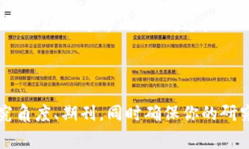区块链与审计的结合是近年来一个非常热门的话题，吸引了众多学者和行业从业者的关注。以下是一些考虑因素，帮助你了解这一领域的论文投稿情况：

### 1. 主题的相关性

区块链技术正在改变许多行业，包括金融、医疗、供应链管理等。在审计领域，区块链可以提供透明性、可追溯性和安全性，帮助审计师更高效地完成工作。因此，关于区块链如何影响审计实践的研究，越来越受到期刊的青睐。

### 2. 期刊的选择

不同的学术期刊会对不同主题的论文有不同的接受程度。如果你选择投稿的期刊专注于信息技术、财务审计或会计信息系统等相关领域，那么论文被接受的可能性会相对更高。

### 3. 研究深度与创新性

为了提高论文的接受可能性，研究应该具有相当的深度和创新性。尝试在已有文献的基础上，提出新的视角和独到的见解，或者通过实证研究验证区块链在审计中的具体应用。

### 4. 规范的写作

确保你的论文结构清晰、逻辑严谨、语言流畅，遵循相应期刊的投稿规范。同时，重视摘要、引言、文献综述、方法论、结果和讨论等部分的写作，以便让审稿人能迅速理解你的研究价值。

### 5. 持续关注行业动态

区块链与审计领域的发展日新月异，紧跟行业趋势，了解最新的法律法规和技术创新，可以让你的论文更加贴近实际应用，从而提高其学术价值与实践意义。

### 6. 学术交流与反馈

在正式投稿前，可以考虑在学术会议上进行交流，获取同行的反馈和建议。这不仅有助于提高论文质量，也能增加你在该领域的人脉和资源。

### 7. 成功的案例

许多学者已经在这个领域发表了成功的论文，涉及区块链如何提高审计效率、降低审计风险、增强合规性等方面。查阅这些论文，学习它们的研究方法和写作技巧，可以帮助你提高自己的写作水平。

### 结论

总体来说，区块链与审计的论文在合适的期刊上是有可能成功发表的。关键在于选择合适的研究角度、期刊，同时确保你的研究具有创新性和实用性。希望这些建议对你有所帮助！