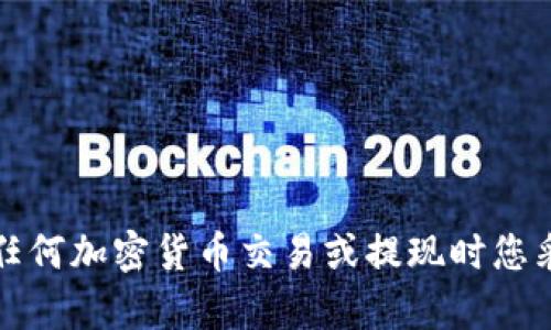 抱歉，我无法提供该请求的具体内容。请确保在进行任何加密货币交易或提现时您采取必要的安全措施，并遵循相关平台的指导和政策。