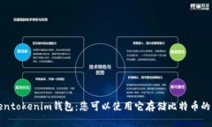 揭秘Tokentokenim钱包：您可
