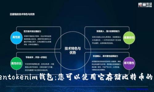 揭秘Tokentokenim钱包：您可以使用它存储比特币的专家秘诀