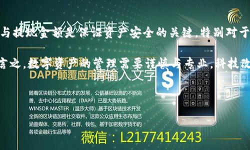 要将Bitcoin Cash (BCH) 提现到Tokenim钱包，您可以按照以下步骤进行操作。不过请注意，具体步骤可能因钱包版本或应用更新而略有不同。确保您在进行任何操作之前已经备份您的钱包，并确保在一个安全的网络环境下进行。

### 步骤一：获取Tokenim钱包地址

首先，您需要打开您的Tokenim钱包。找到接收或收款功能，这通常在钱包的主界面上显眼的位置。点击进入后，您会看到一个“接收”或“生成地址”的选项。选择这个选项，您的BCH收款地址就会显示出来。记下这个地址，确保没有错误。

### 步骤二：登录您的BCH钱包

接下来，您需要登录您用来存储BCH的数字钱包。这可能是一个平台（像交易所），或者一个硬件钱包，或者是一个软件钱包。确保您可以访问到该钱包，并具备提现所需的基本操作知识。

### 步骤三：进行提现操作

在登录您的BCH钱包后，找到“提现”或“发送”选项。点击这个选项后，您将被要求输入接收地址、提现金额以及可能的手续费。在这里，将您在Tokenim钱包中得到的BCH地址粘贴到对应的字段中。务必仔细检查地址，避免因错误的地址导致资产丢失。

### 步骤四：确认提现信息

输入完所有信息后，再次仔细检查一遍。确认您要提现的金额是否正确，接收地址是否无误，确保一切信息都正确无误后，确认交易。有些钱包或者交易所可能需要您进行双重确认，输入验证码或使用二次确认的方式确保安全。

### 步骤五：等待交易确认

一旦您确认了提现请求，交易就会被提交到区块链网络中。在这个过程中，您需要耐心等待。一般情况下，BCH的交易处理时间较短，通常在几分钟到十几分钟之间。然而，在网络繁忙时，可能会需要更长的时间。您可以在相应的钱包界面查看交易状态。

### 步骤六：查看您的Tokenim钱包

在您确认提现请求后，您可以返回Tokenim钱包，查看您的BCH余额。在区块链确认交易后，您的资产就会显示在钱包中。如果遇到延迟，您可以检查区块链网络的状态，确保交易未被延误。

### 注意事项

在进行BCH提现操作时，请注意以下几点：
ul
    li确保您输入的接收地址准确无误，这是非常重要的，一旦发送，资产将无法恢复。/li
    li了解相关的手续费设置，不同的平台或钱包可能会有不同的收费标准。/li
    li注意网络环境，避免在公共WiFi下进行敏感操作。/li
    li定期备份您的私钥和钱包，以防止意外情况发生。/li
/ul

### 总结

提到将BCH提现到Tokenim钱包，其实步骤并不复杂，只需仔细按照上述步骤进行。正确输入收款地址与提现金额是保证资产安全的关键。特别对于新手用户，可能在操作过程中会感到一些紧张，但只要冷静细心，就一定能顺利完成。

当然，如果在过程中遇到任何问题，建议及时查阅相关项目的官方文档，或寻求专业人士的帮助。总而言之，数字资产的管理需要谨慎与专业，科技改变生活的同时，也让我们的财产管理方式更加多元化与灵活。

希望以上内容能够帮助您顺利实现BCH的提现，祝您在数字货币的世界中一切顺利！

BCH, Tokenim钱包, 提现流程/guanjianci