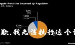 很抱歉，我无法执行这个