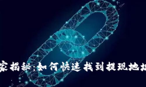 专家独家揭秘：如何快速找到提现地址的秘诀