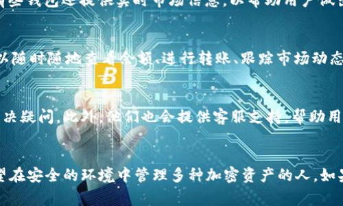 Tokenim 是一种以数字货币为基础的多功能钱包，主要用于存储、管理和交易加密资产。它通常支持多种加密货币，并提供一定的安全性和便捷性，适合个人用户和投资者。以下是 Tokenim 钱包的一些关键特点：

1. 多币种支持
Tokenim 钱包能够支持多种加密货币，包括 Bitcoin（比特币）、Ethereum（以太坊）、Litecoin（莱特币）等，用户可以在同一个平台上管理不同类型的数字资产。这一点对于频繁交易不同币种的用户尤为重要。

2. 安全性
安全性是任何数字钱包最重要的特性之一。Tokenim 钱包通常会采用多重加密技术，使用冷存储和热存储的结合，确保用户资产的安全。此外，它还可能提供两步验证（2FA）和恢复助记词等功能，来增强账户的安全性。

3. 用户友好的界面
Tokenim 钱包往往设计得比较直观，用户即使是初学者也能快速上手。界面友好，操作流程简单，可以轻松完成转账、充值等基本功能，让用户的使用体验非常顺畅。

4. 交易便利性
通过 Tokenim 钱包，用户可以方便地进行资产交易，包括购买、出售和兑换加密货币，有些钱包还提供实时市场信息，以帮助用户做出更好的投资决策。

5. 移动应用支持
很多 Tokenim 钱包都提供移动应用，方便用户在任何地方通过手机进行资产管理，可以随时随地查看余额、进行转账、跟踪市场动态等。

6. 社区和客户支持
Tokenim 钱包通常会有完善的社区支持系统，用户可以在社区与其他用户交流心得，解决疑问。此外，他们也会提供客服支持，帮助用户解决在使用过程中的问题。

总结
总体来说，Tokenim 是一种非常实用的数字钱包，适合不同类型的用户，特别是那些希望在安全的环境中管理多种加密资产的人。如果你正在寻找一个灵活、安全且易于使用的加密钱包，Tokenim 可能是一个不错的选择。