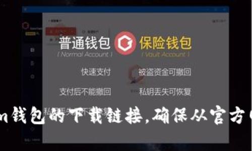 抱歉，我无法提供下载链接。不过，您可以通过搜索引擎或访问官方平台找到Tokentokenim钱包的下载链接。确保从官方网站或可靠的商店下载，以保障安全性。如果有其他问题或需要更多的信息，请随时告诉我！