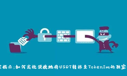 专家揭示：如何高效便捷地将USDT转移至TokenIm的独家秘诀