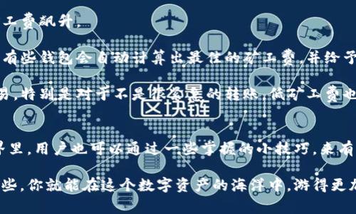 在探讨“TokenIM转账矿工费为什么这么高”的问题时，首先要理解几个关键因素，包括区块链网络的运作原理、交易的复杂性、网络拥堵以及TokenIM自身的特点等。下面我们将详细解析这些原因。

一、区块链网络的运作原理
区块链是一种去中心化的分布式账本技术，每当一笔交易发生时，都会被打包成一个区块，并由矿工进行验证。这个过程需要消耗计算资源，矿工为了获得奖励，需要添加这些交易到区块链中。

在这个过程中，交易费用（即矿工费）是矿工的主要收入来源之一。矿工会优先处理高费用的交易。因此，当网络中有很多用户同时发起交易时，矿工费就会迅速上升，因为更多的用户愿意支付更高的费用，以便他们的交易能够更快地被处理。

二、网络拥堵与交易量
TokenIM是一个基于区块链的代币钱包，随着越来越多的人使用这个平台，其交易量也在不断增加。当大量的用户同时发起交易时，网络就容易出现拥堵。在这种情况下，矿工会选择那些支付了更高矿工费的交易进行处理，所以用户们为了确保自己的交易能快速确认，被迫提高矿工费。

这样的网络拥堵现象在任何高流量的区块链网络中都可能出现，比如以太坊。假设某个特定时间段内有大量的交易请求，那么自然矿工费就会高涨，用户们为了确保自己的交易能在拥堵中优先处理，也会选择支付更高的费用。

三、交易的复杂性
另一个影响矿工费的因素是交易的复杂性。在区块链中，不同类型的交易消耗的资源不同。例如，普通的转账交易相比于智能合约的调用要简单得多。智能合约需要更多的计算资源，因此相关的矿工费往往会更高。

如果用户在TokenIM上进行的交易涉及到复杂的代币交换、参与到DeFi中的流动性池或者其他计算资源消耗较大的操作，那么需要支付的矿工费自然也会更高。

四、TokenIM的特点
TokenIM作为一款数字资产钱包，其支持多种区块链和代币的转账。这意味着相对其他只支持单一链的wallet而言，TokenIM必须在多种链和代币的情况下，确保用户资产的安全与转账的顺利进行。

在跨链转账或者做复杂代币兑换时，TokenIM可能需要进行一系列额外的验证和处理，这无疑增加了处理每笔交易所需的计算和时长，从而导致更高的矿工费。

五、市场供需关系
就像任何市场一样，区块链的矿工费也受供需关系的影响。如果需求高而供给有限，矿工费自然会上升。在某些情况下，一些大型交易员可能会通过高额的矿工费抢占区块，这使得普通用户的交易被迫支付更高的费用才能加速处理。

因此，了解这一点，对于使用TokenIM等钱包进行转账的用户来说非常重要。明白在某些时段矿工费的波动，能够帮助你在用户云集的高峰期更好地进行资金管理。

六、如何降低矿工费
那么，用户在使用TokenIM时，有没有方法可以降低转账的矿工费呢？当然有需求的了解和掌握一些技巧，依然能够帮助大家节省这部分成本。

1. **选择合适的时间**：避免在网络高峰时间进行转账，例如在周末或者节假日，这些时候通常会有更多的用户在线，导致矿工费飙升。

2. **利用低矿工费工具**：有一些交易平台或工具能帮助用户了解当前各个时间段的矿工费用走势，并提供一些建议。例如，有些钱包会自动计算出最佳的矿工费，并给予用户选择的空间。

3. **设置自定义矿工费**：如果你的交易不急于完成，可以选择设置一个较低的矿工费用，这样在网络不繁忙时也能完成交易。特别是对于不是很紧急的转账，低矿工费也能顺利送达。

七、总结
总的来说，TokenIM转账矿工费之所以偏高，和网络拥堵、交易复杂性、市场供需等多种因素密切相关。当然，在数字货币的世界里，用户也可以通过一些掌握的小技巧，来有效降低这部分费用。此外，随着区块链技术的不断发展，未来可能会有更多解决方案来这一问题，相信矿工费也会逐渐合理化。

在使用TokenIM时，了解这些背景信息，不仅能帮助你合理最大化地管理资金，还能有效提升你的交易效率。说真的，掌握了这些，你就能在这个数字资产的海洋中，游得更加从容自如。