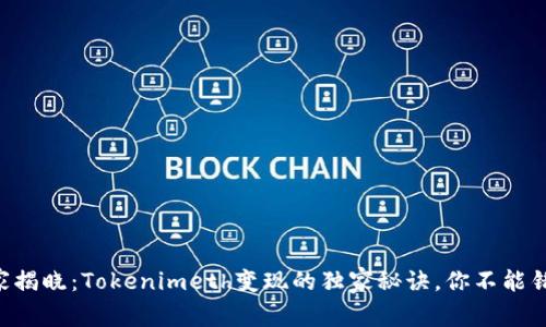 专家揭晓：Tokenimeth变现的独家秘诀，你不能错过！