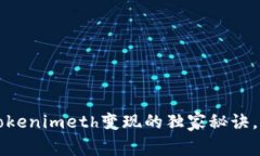 专家揭晓：Tokenimeth变现的