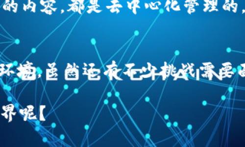 数字货币的去中心化，是指在数字货币交易和管理中不依赖于中央机构（如银行或政府）进行控制，而是通过分布式网络和加密技术，实现交易的安全和透明。下面我们详细讨论一下这个概念。

去中心化的基本概念
去中心化，这个词听起来有点高大上，其实简单来说，就是把权力从一个中心转移到多个地方。在传统金融体系中，银行和政府就像是“大老板”，掌控着所有的资金流动和交易。而在数字货币世界，去中心化意味着，没有任何单一实体能够控制或干预交易过程。这是不是听起来很酷？

数字货币的工作原理
数字货币依赖于区块链技术，这是一种分布式账本技术。在这个技术的支持下，所有的交易都记录在一个公共的账本上，任何人都可以查看。在这个账本中，区块链每隔一段时间就会将新的交易记录打包成一个“区块”，然后通过网络发出，所有参与的节点都会验证这个交易的真实性。

说真的，这就像是一个大家都能参与、都能看到交易的记账簿，不再是某家银行高高在上的秘密。而这个簿子是由许多计算机共同维护和更新的，所以就算某一台电脑坏了，整个系统也不会瘫痪。

去中心化的优势
不靠某个中心的优势有很多，首先是安全性。由于没有单一的控制中心，黑客很难攻击整个网络。即使某一个节点受到攻击，只要大部分节点都保持正常，整个系统就依然可以运作。

还有透明性，所有的交易都是公开的，任何人都可以随时查询。这样就大大降低了欺诈的可能性，也让用户对自己的交易有了更多的掌控感。

去中心化还带来了更高的包容性。很多没有银行账户的人，尤其是在一些发展中国家，能够直接通过数字货币参与经济活动。这对普及金融服务来说，确实是个利好。

去中心化的挑战
然而，去中心化也并不是没有问题，首先是监管的问题。由于没有中心化的监管机构，如何防止洗钱、欺诈等问题就变得很棘手。虽然区块链提供了透明性，但一旦出现欺诈交易，追踪起来还是比较困难的。

其次是技术门槛。对于很多普通用户来讲，理解和使用数字货币及其相关技术，仍然是一个挑战。特别是对于那些不太懂技术的老年人来说，想要直接使用这些数字货币，可能需要一定的学习曲线。

去中心化的前景
尽管面临挑战，去中心化的理念在全球范围内受到了越来越多的关注和认可。未来，随着技术的不断进步和用户认知的提升，去中心化可能会在更多领域发挥作用。从金融到社交，去中心化的应用场景正不断扩展。

特别是在Web3.0的背景下，去中心化的概念将使互联网更加公平、开放，更加符合用户的需求。想想看，如果我们每天上网浏览的内容，都是去中心化管理的，那我们的信息和隐私将得到更好的保护，这岂不是一件好事吗？

总结
数字货币去中心化的概念是一个值得深入理解的重要主题。它打破了传统金融体系的束缚，构建了一个更加安全、透明的交易环境。虽然还有不少挑战需要面对，但随着技术的发展和人们认知的提高，未来的去中心化网络将会变得更加成熟、完善。

所以，有没有觉得去中心化的数字货币其实挺有意思的？作为一位普通用户，你是否愿意尝试进入这个充满未知与机遇的新世界呢？