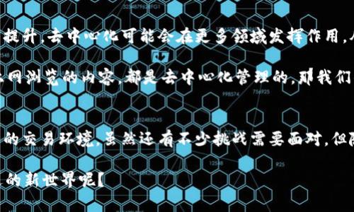 数字货币的去中心化，是指在数字货币交易和管理中不依赖于中央机构（如银行或政府）进行控制，而是通过分布式网络和加密技术，实现交易的安全和透明。下面我们详细讨论一下这个概念。

去中心化的基本概念
去中心化，这个词听起来有点高大上，其实简单来说，就是把权力从一个中心转移到多个地方。在传统金融体系中，银行和政府就像是“大老板”，掌控着所有的资金流动和交易。而在数字货币世界，去中心化意味着，没有任何单一实体能够控制或干预交易过程。这是不是听起来很酷？

数字货币的工作原理
数字货币依赖于区块链技术，这是一种分布式账本技术。在这个技术的支持下，所有的交易都记录在一个公共的账本上，任何人都可以查看。在这个账本中，区块链每隔一段时间就会将新的交易记录打包成一个“区块”，然后通过网络发出，所有参与的节点都会验证这个交易的真实性。

说真的，这就像是一个大家都能参与、都能看到交易的记账簿，不再是某家银行高高在上的秘密。而这个簿子是由许多计算机共同维护和更新的，所以就算某一台电脑坏了，整个系统也不会瘫痪。

去中心化的优势
不靠某个中心的优势有很多，首先是安全性。由于没有单一的控制中心，黑客很难攻击整个网络。即使某一个节点受到攻击，只要大部分节点都保持正常，整个系统就依然可以运作。

还有透明性，所有的交易都是公开的，任何人都可以随时查询。这样就大大降低了欺诈的可能性，也让用户对自己的交易有了更多的掌控感。

去中心化还带来了更高的包容性。很多没有银行账户的人，尤其是在一些发展中国家，能够直接通过数字货币参与经济活动。这对普及金融服务来说，确实是个利好。

去中心化的挑战
然而，去中心化也并不是没有问题，首先是监管的问题。由于没有中心化的监管机构，如何防止洗钱、欺诈等问题就变得很棘手。虽然区块链提供了透明性，但一旦出现欺诈交易，追踪起来还是比较困难的。

其次是技术门槛。对于很多普通用户来讲，理解和使用数字货币及其相关技术，仍然是一个挑战。特别是对于那些不太懂技术的老年人来说，想要直接使用这些数字货币，可能需要一定的学习曲线。

去中心化的前景
尽管面临挑战，去中心化的理念在全球范围内受到了越来越多的关注和认可。未来，随着技术的不断进步和用户认知的提升，去中心化可能会在更多领域发挥作用。从金融到社交，去中心化的应用场景正不断扩展。

特别是在Web3.0的背景下，去中心化的概念将使互联网更加公平、开放，更加符合用户的需求。想想看，如果我们每天上网浏览的内容，都是去中心化管理的，那我们的信息和隐私将得到更好的保护，这岂不是一件好事吗？

总结
数字货币去中心化的概念是一个值得深入理解的重要主题。它打破了传统金融体系的束缚，构建了一个更加安全、透明的交易环境。虽然还有不少挑战需要面对，但随着技术的发展和人们认知的提高，未来的去中心化网络将会变得更加成熟、完善。

所以，有没有觉得去中心化的数字货币其实挺有意思的？作为一位普通用户，你是否愿意尝试进入这个充满未知与机遇的新世界呢？