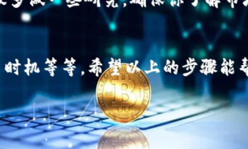 要将Tokenim转换为人民币（RMB），主要可以通过以下几个步骤进行。这里我会简单介绍一下转换的流程和需要注意的事项。

1. 了解Tokenim的基本信息
首先，Tokenim是什么呢？它是一种数字货币或者代币，具体的价值和使用场景可能会根据项目的不同而有所不同。在进行转换之前，了解Tokenim的现有价格和市场情况是非常重要的。

2. 选择合适的交易平台
要将Tokenim转换为RMB，你需要一个支持这两种货币交易的交易平台。市面上有很多交易所，比如币安（Binance）、火币（Huobi）等等。在选择交易所的时候，确保它支持Tokenim，并且能够进行法币（RMB）的提现。

3. 注册并验证账户
如果你选择了一个交易平台，第一步就是注册账户。大多数交易所都会要求你提供身份验证以确保安全，这个步骤通常需要一些个人信息，比如身份证号码、手机号码和电子邮箱等。

4. 充值Tokenim到交易所
一旦账户创建完成并且通过了身份验证，你就需要把Tokenim充值到这个交易所。通常来说，登录账户后，在“充值”或“钱包”部分可以找到Tokenim的充值地址，将你的Tokenim发送到这个地址。

5. 进行交易
当Tokenim到账后，你就可以进行交易了。在交易所中找到“交易”或“市场”选项，选择你要交易的交易对，比如Tokenim/RMB或者Tokenim/USDT（再通过USDT转换为RMB）。根据市场情况选择适合的价格进行交易，提交订单。

6. 提现为人民币
交易完成后，你的账户中将有相应的余额。接下来，你可以选择提现，将其转为人民币。进入“提现”选项，选择人民币及提现人民币金额，按照提示完成提现。

7. 注意交易费用和汇率
在进行Tokenim与RMB的转换过程中，有几个要点需要注意。首先，各个交易所的交易费用和提现费用会有所不同，因此在选择交易平台时，建议提前了解清楚。另外，交易过程中，Tokenim的价格会波动，确保你在合适的时机进行交易以获取最优的汇率。

8. 风险提示
数字货币市场波动较大，因此投资和交易过程需要谨慎。如果你是第一次接触Tokenim或者其他数字货币，建议多做一些研究，确保你了解市场的走势和潜在的风险。适当的做空或者做多操作，都需要你有充足的市场知识和经验。

总结
总体来说，将Tokenim转换为人民币的流程相对简单，但需要你关注一些细节，包括选择合适的平台、费用、交易时机等等。希望以上的步骤能帮助你顺利地完成转换，也希望你在数字货币的世界中能够有所收获！

如果你有任何具体的问题或者需要进一步的信息，随时可以问我哦！