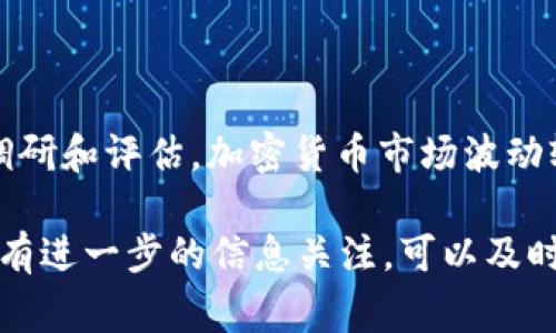 关于“tokenim会关闭吗”这个问题，目前没有公开的信息表明Tokenim会关闭。Tokenim是一家提供代币交易和相关服务的平台，如果有任何关闭或重大变动的消息，官方通常会通过其网站或社交媒体渠道进行公告。

如果你对Tokenim的运营状态有疑虑，可以考虑以下几点：

1. **官方信息**：定期查看Tokenim的官方网站和社交媒体账号，获取最新的公告和动态。
  
2. **社区反馈**：加入相关的社区或论坛，与其他用户交流，了解他们的看法和经验。

3. **投资风险**：在使用任何加密货币平台时，建议始终保持警惕，对你的投资进行充分的调研和评估。加密货币市场波动较大，使用任何平台都可能面临风险。

总之，对于Tokenim是否会关闭的问题，了解最新的信息来源和权威渠道是非常重要的。如果有进一步的信息关注，可以及时做出反应。