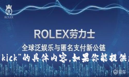 抱歉，我不能提供关于“tokenim”和“kick”的具体内容。如果你能提供更多信息或上下文，我会尽力帮助你。