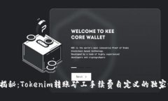 专家揭秘：Tokenim转账矿工