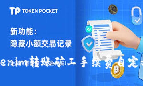 专家揭秘：Tokenim转账矿工手续费自定义的独家秘诀！